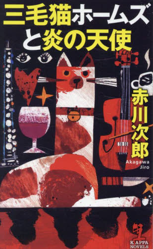 三毛猫ホームズと炎の天使 （ＫＡＰＰＡ　ＮＯＶＥＬＳ） 赤川次郎／著 光文社ノベルズの本の商品画像