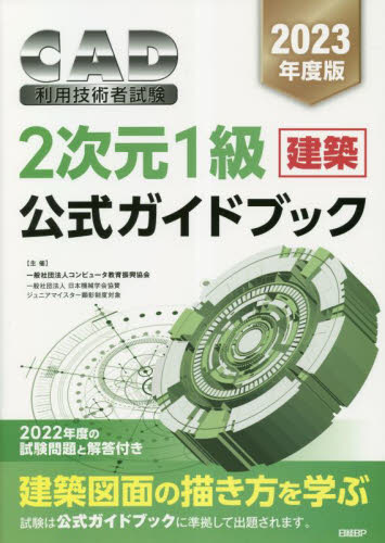 ＣＡＤ利用技術者試験２次元１級〈建築〉公式ガイドブック　２０２３年度版 コンピュータ教育振興協会／著 CADの本の商品画像