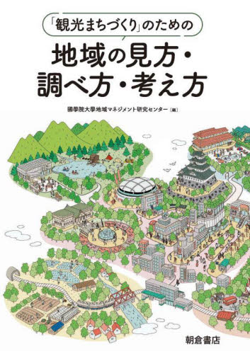 「観光まちづくり」のための地域の見方・調べ方・考え方 國學院大學地域マネジメント研究センター/編 地域社会の本の商品画像