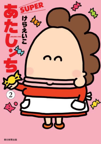 あたしンちＳＵＰＥＲ　２ けらえいこ／著 朝日ソノラマコミックスの商品画像