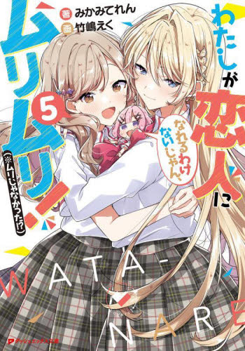 わたしが恋人になれるわけないじゃん、ムリムリ！〈※ムリじゃなかった！？〉　５ （ダッシュエックス文庫　み－１１－５） みかみてれん／著 ティーンズ、ファンタジー文庫その他の商品画像