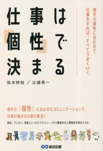 仕事は「個性」で決まる 相手の個性に合わせて仕事をすれば、すべてうまくいく 弦本將裕/著 辻盛英一/著 仕事の技術関連の本その他の商品画像