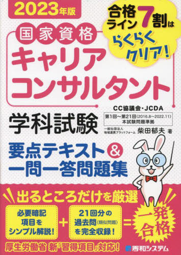 国家資格キャリアコンサルタント学科試験要点テキスト&一問一答問題集 合格ライン7割はらくらくクリア! 2023年版 柴田郁夫/著 ビジネス資格試験の本その他の商品画像
