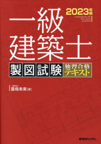 一級建築士製図試験独習合格テキスト 2023年版 雲母未来／著 建築