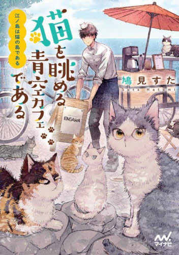 江ノ島は猫の島である　〔２〕 （ファン文庫　は－２－４） 鳩見すた／著 一般文庫本その他の商品画像