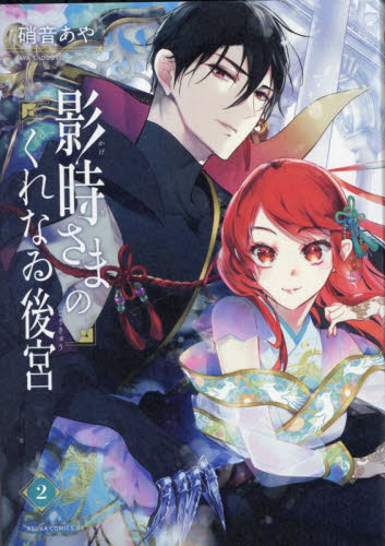 影時さまのくれなゐ後宮　２ （あすかコミックスＤＸ） 硝音あや／著 角川書店　あすかコミックスの商品画像