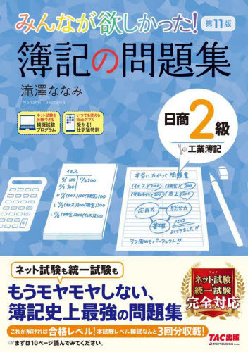 みんなが欲しかった!簿記の問題集日商2級工業簿記 (みんなが欲しかったシリーズ) (第11版) 滝澤ななみ/著