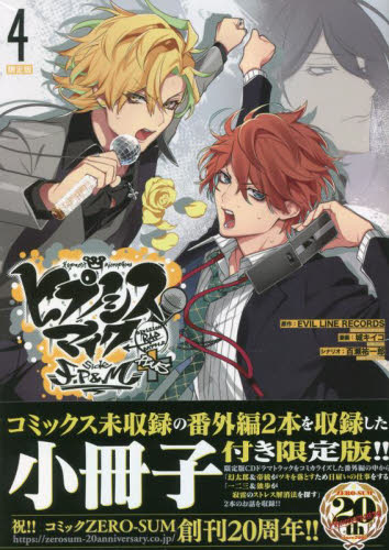 ヒプノシスマイク　Ｆ．Ｐ＆Ｍ　４　限定版 （ＺＥＲＯ－ＳＵＭ　ＣＯＭＩＣＳ） ＥＶＩＬ　ＬＩＮＥ　城　キイコ　画 スタジオDNA IDコミックスの商品画像