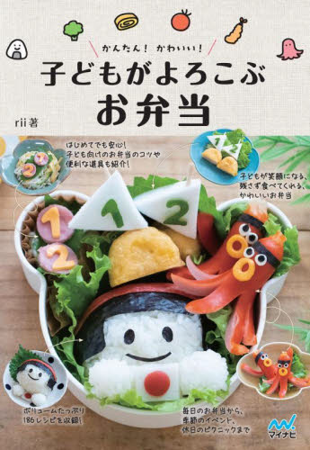 かんたん！かわいい！子どもがよろこぶお弁当 ｒｉｉ／著 おべんとうの本の商品画像