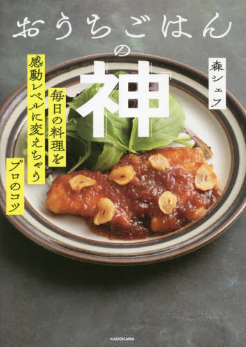 おうちごはんの神 毎日の料理を感動レベルに変えちゃうプロのコツ 森シェフ/著 家庭料理の本その他の商品画像