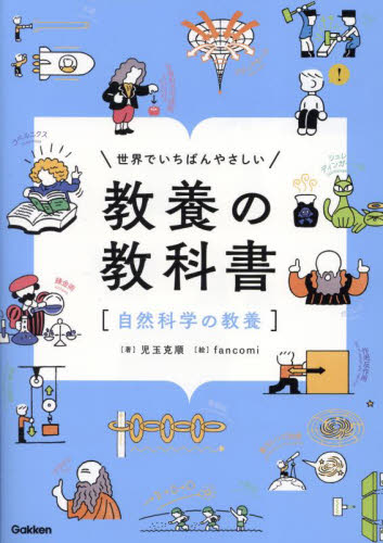 世界でいちばんやさしい教養の教科書 自然科学の教養 (Re Series) 児玉克順/著 fancomi/絵 雑学の本の商品画像