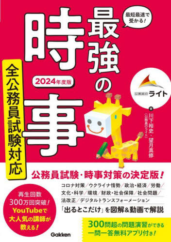 最短最速で受かる!最強の時事 2024年度版 川下裕史/著 望月真修/著 国家公務員試験の本の商品画像