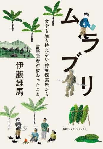 ムラブリ 文字も暦も持たない狩猟採集民から言語学者が教わったこと 伊藤雄馬/著 ノンフィクション書籍その他の商品画像