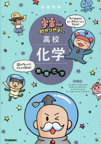 宇宙一わかりやすい高校化学 無機化学 (改訂版) 船登惟希/著 高校化学参考書の商品画像