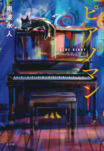 ピアノマン　ＢＬＵＥ　ＧＩＡＮＴ雪祈の物語 南波永人／著 日本文学書籍全般の商品画像