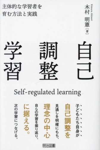 自己調整学習　主体的な学習者を育む方法と実践 木村明憲／著 学校教育の本その他の商品画像