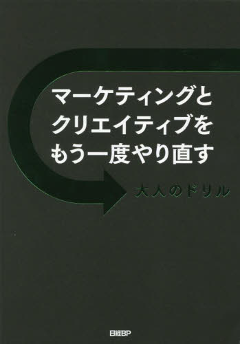 マーケティングとクリエイティブをもう一度やり直す 大人のドリル 海老原嗣生/著 マーケティングの本一般の商品画像