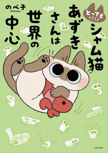 とっても！！！！シャム猫あずきさんは世界の中心 のべ子／著 コミックその他の商品画像