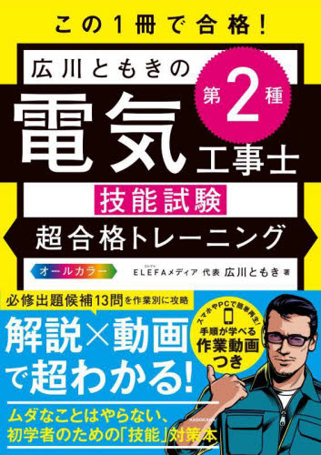 この1冊で合格!広川ともきの第2種電気工事士技能試験超合格トレーニング 広川ともき/著 電気電子工学の本その他の商品画像