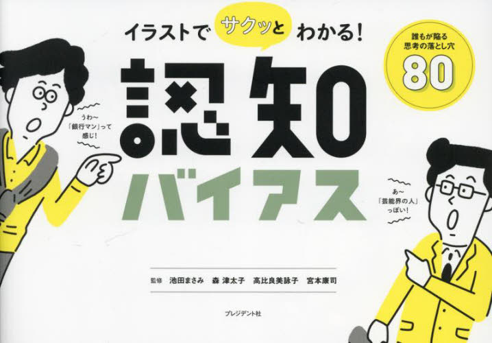 イラストでサクッとわかる!認知バイアス 誰もが陥る思考の落とし穴80 池田まさみ/監修 森津太子/監修 高比良美詠子/監修 宮本康司/監修 仕事の技術関連の本その他の商品画像