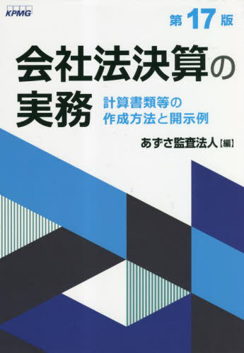 会社法決算の実務 計算書類等の作成方法と開示例 （第17版） あずさ