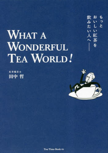 もっとおいしい紅茶を飲みたい人へ　ＷＨＡＴ　Ａ　ＷＯＮＤＥＲＦＵＬ　ＴＥＡ　ＷＯＲＬＤ！ （Ｔｅａ　Ｔｉｍｅ　Ｂｏｏｋ　０１） 田中哲／著 茶、紅茶の本の商品画像