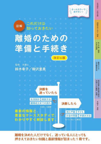 図解離婚のための準備と手続き これだけは知っておきたい オールカラーで見やすい! (改訂6版) 鈴木幸子/監修 柳沢里美/監修 冠婚葬祭の全その他の商品画像