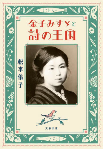 金子みすゞと詩の王国 （文春文庫　ま４４－１） 松本侑子／著 文春文庫の本の商品画像