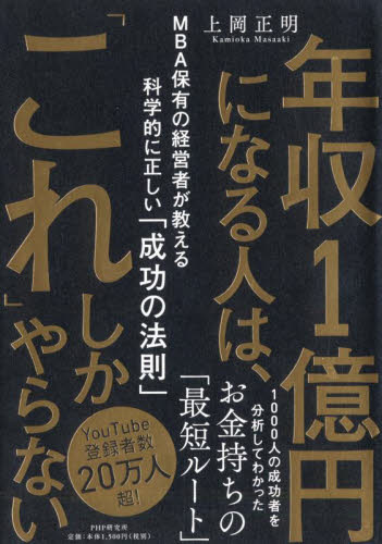 年収１億円になる人は、「これ」しかやらない　ＭＢＡ保有の経営者が教える科学的に正しい「成功の法則」 上岡正明／著 ビジネス経営者の本の商品画像
