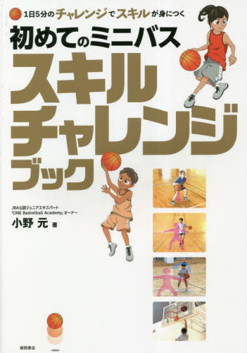 初めてのミニバススキルチャレンジブック 1日5分のチャレンジでスキルが身につく 小野元/著 バスケットボールの本の商品画像