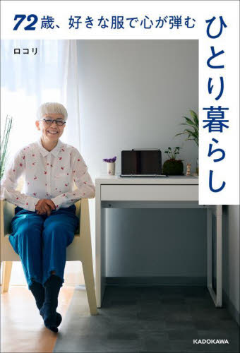 72歳、好きな服で心が弾む、ひとり暮らし ロコリ/著 くらしの知恵、節約の本の商品画像