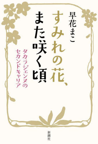 すみれの花、また咲く頃 タカラジェンヌのセカンドキャリア 早花まこ/著 宝塚関連の本の商品画像