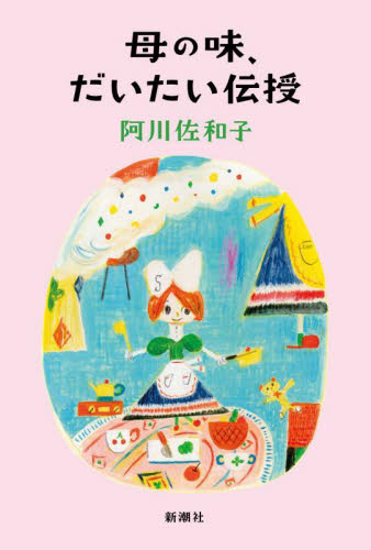 母の味、だいたい伝授 阿川佐和子／著 紀行、エッセーの本その他の商品画像