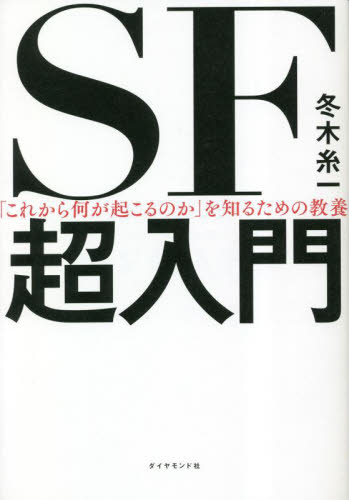SF超入門 「これから何が起こるのか」を知るための教養 冬木糸一/著 ビジネス教養の本その他の商品画像