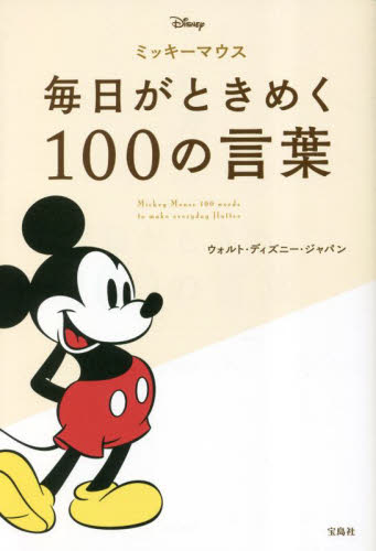 ミッキーマウス毎日がときめく100の言葉 ウォルト・ディズニー・ジャパン/著 教養新書の本その他の商品画像