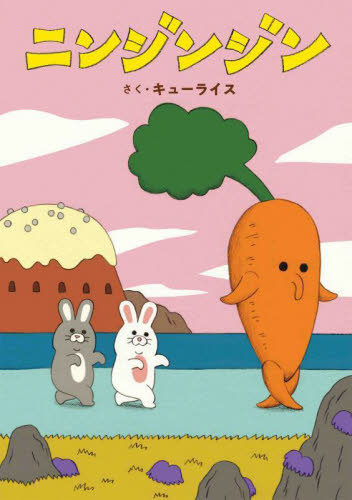 ニンジンジン (MOEのえほん) キューライス/さく 日本の絵本の商品画像