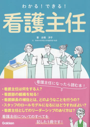 わかる！できる！看護主任 古橋洋子／著 看護学の本その他の商品画像