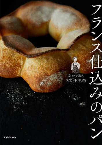 フランス仕込みのパン 大野有里奈/著 パンの本の商品画像