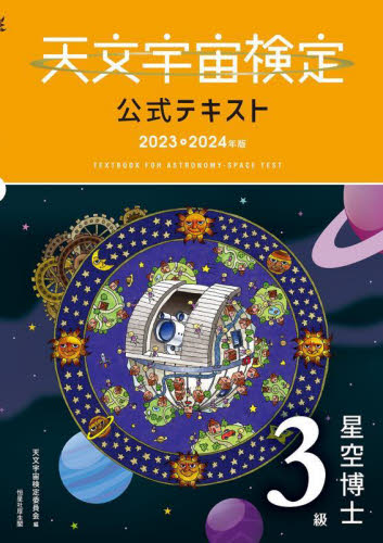 天文宇宙検定公式テキスト3級 星空博士 2023~2024年版 天文宇宙検定委員会/編 天文学の本その他の商品画像