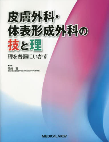 皮膚外科・体表形成外科の技と理 理を普遍にいかす 岡崎睦/著 外科学一般の本の商品画像