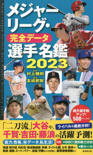 メジャーリーグ・完全データ選手名鑑 2023 友成那智／編著 村上