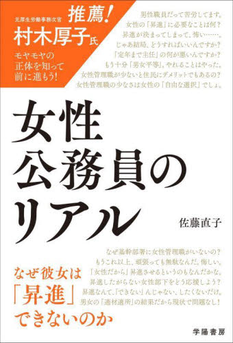 女性公務員のリアル　なぜ彼女は「昇進」できないのか 佐藤直子／著 地方自治の本の商品画像