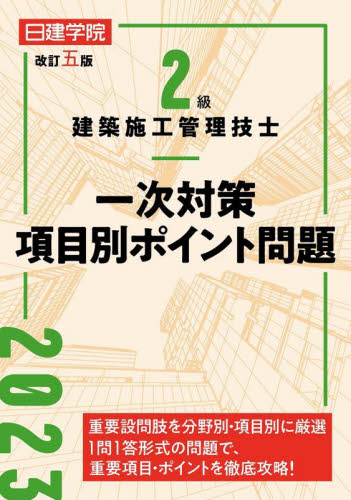 日建学院2級建築施工管理技士一次対策項目別ポイント問題 〔2023〕改訂5版 日建学院教材研究会/編著 建築施工管理技士の本の商品画像