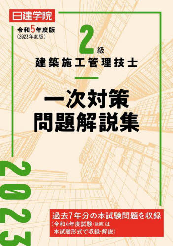 2023年1級建築施工管理技士テキストセット日建学院