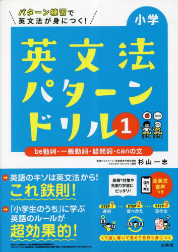 小学英文法パターンドリル パターン練習で英文法が身につく! 1 (シグマベスト) 杉山一志/著 小学生向け参考書、問題集その他の商品画像