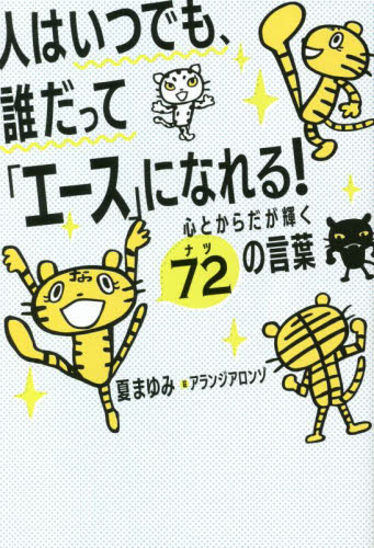 人はいつでも、誰だって「エース」になれる! 心とからだが輝く72の言葉 夏まゆみ/著 アランジ アロンゾ/絵 教養新書の本その他の商品画像