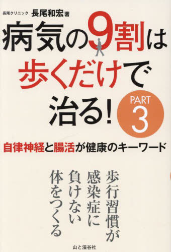 病気の9割は歩くだけで治る! PART3 長尾和宏/著 ウォーキングの本の商品画像