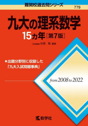九大の理系数学15カ年 (難関校過去問シリーズ 779) (第7版) 杉原聡/編著 大学入試赤本(過去問題集)の商品画像