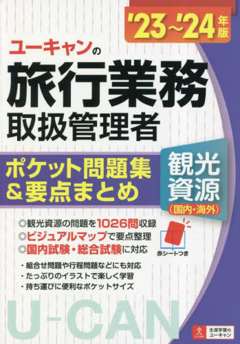 ユーキャンの旅行業務取扱管理者〈観光資源〈国内・海外〉〉ポケット問題集&要点まとめ ’23~’24年版 西川美保/著 山本綾/著 ユーキャン旅行業務取扱管理者試験研究会/編 ツアー添乗員(旅程管理主任者)資格の本の商品画像