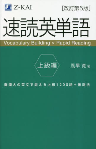 速読英単語 上級編 (改訂第5版) 風早寛/著